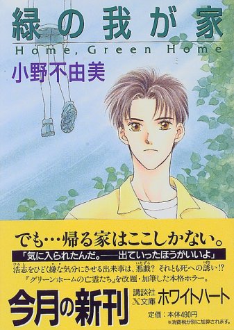 緑の我が家 Home,Green Home (講談社X文庫―ホワイトハート)