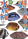 もっと! ほんとのおおきさ水族館