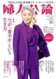 婦人公論 2023年10月号