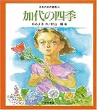 加代の四季 [教科書にでてくる日本の名作童話(第1期)]