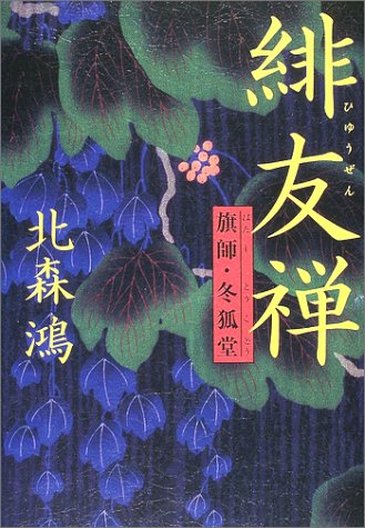 緋友禅―旗師・冬狐堂