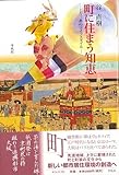 町に住まう知恵―上方三都のライフスタイル