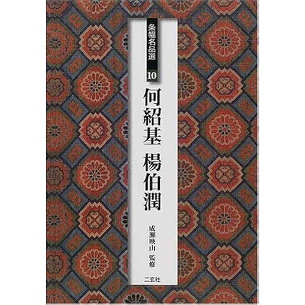 何紹基集［清］ (中国法書選 57) | 何紹基 |本 | 通販 | Amazon