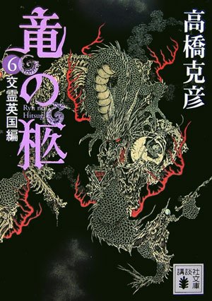 竜の柩(6) (講談社文庫)