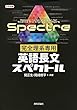 完全理系専用 英語長文スペクトル (大学受験)