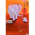 花子!アフリカに帰っておいで