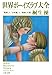 世界ボーイズラブ大全 「耽美」と「少年愛」と「悦楽」の罠 世界ボーイズラブ大全 「耽美」と「少年愛」と「悦楽」の罠
