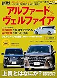 ニューカー速報プラス 第88弾 トヨタ アルファード／ヴェルファイア (CARTOP MOOK)