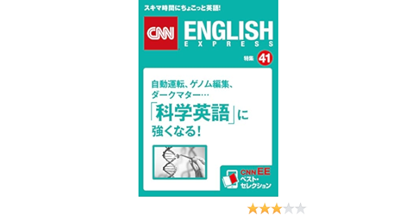 音声dl付き 自動運転 ゲノム編集 ダークマター 科学英語 に強くなる Cnnee ベスト セレクション 特集41 Cnn English Express編 英語 Kindleストア Amazon
