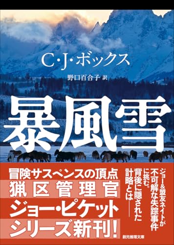 C・J・ボックス:暴風雪 (創元推理文庫)