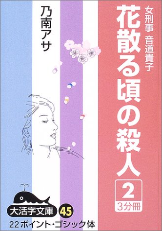 花散る頃の殺人―女刑事音道貴子 (2) (大活字文庫 (45))