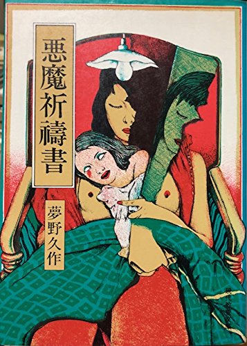 夢野久作:悪魔祈祷書 (現代教養文庫―夢野久作傑作選 (883))