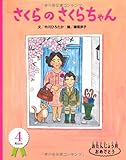 さくらのさくらちゃん―おたんじょう月おめでとう 4月 (おたんじょう月おめでとう 4月生まれ) by ツキノ・ハルミ