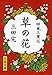 草の花 俳風三麗花 (文春文庫)