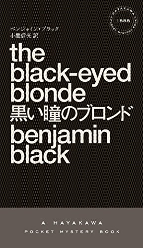 ベンジャミン・ブラック:黒い瞳のブロンド (ハヤカワ・ポケット・ミステリ)