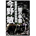 闇の争覇: 歌舞伎町特別診療所 〈新装版〉 (徳間文庫)