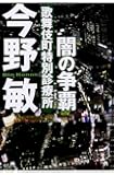 闇の争覇: 歌舞伎町特別診療所 〈新装版〉 (徳間文庫)