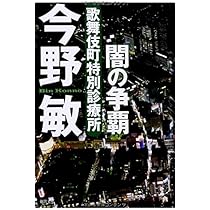 今野敏　文庫本71冊セット Amazon.co.jp: 襲撃 (実業之日本社文庫) : 今野敏: 本