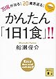 万病が治る! 20歳若返る! かんたん「1日1食」!! (講談社文庫)