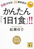 万病が治る! 20歳若返る! かんたん「1日1食」!! (講談社文庫)