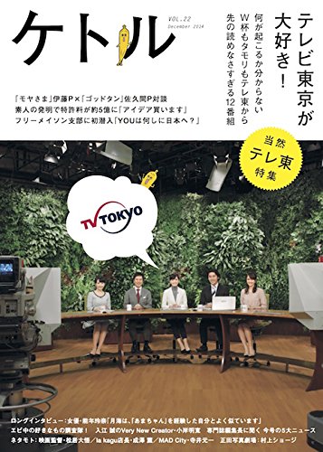 ケトルVOL.22 / 蛭子能収,能年玲奈,速水健朗,水道橋博士,大江麻理子,松居大悟