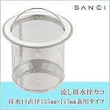 三栄水栓 SANEI 流し排水栓カゴ ステンレス製 排水口直径135mm・145mm兼用タイプ H6502AF