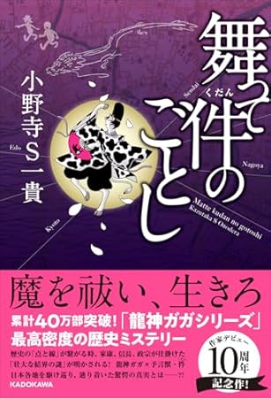 舞って件のごとし