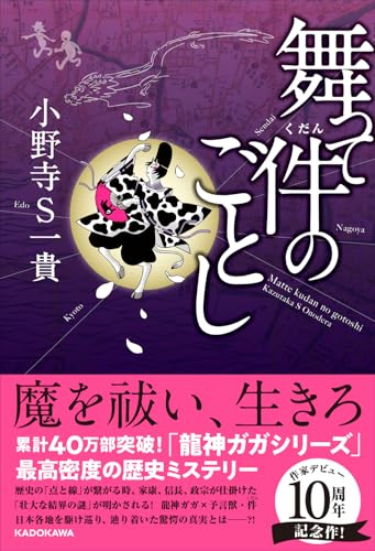 小野寺S一貴:舞って件のごとし