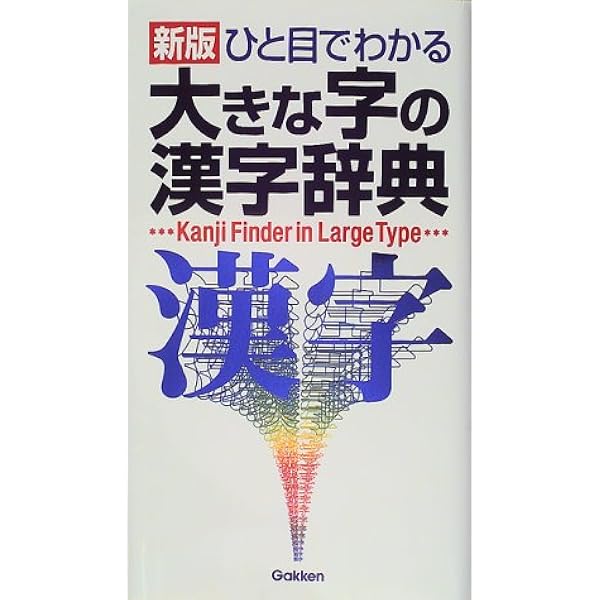 ひと目でわかる大きな字の漢字辞典 学習研究社辞典編集部 本 通販 Amazon