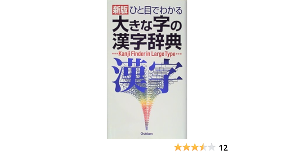 ひと目でわかる大きな字の漢字辞典 学習研究社辞典編集部 本 通販 Amazon
