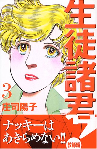 生徒諸君! 教師編 3 | 庄司陽子 | オリコンニュース（ORICON NEWS）