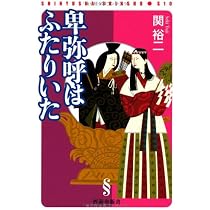 卑弥呼はふたりいた (晋遊舎新書 S10) | 関 裕二 |本 | 通販 | Amazon