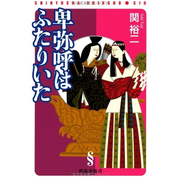 卑弥呼は二人いた: 『正統竹内文書』が教示する驚愕の古代史 | 布施