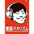 バカリズム「番組バカリズム」