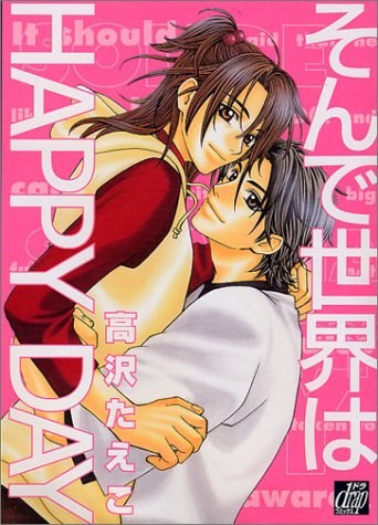 『そんで世界はHAPPY DAY』1巻
