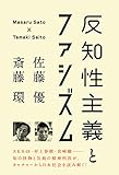 反知性主義とファシズム