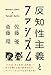 反知性主義とファシズム