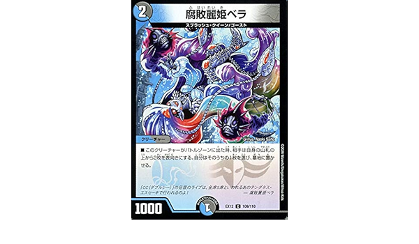 Amazon デュエルマスターズ 腐敗麗姫ベラ コモン 拡張パック 最強戦略 ドラリンパック Dmex12 デュエマ 水 闇文明 クリーチャー トレカ 通販