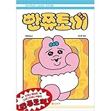[韓国語版] おぱんちゅうさぎ / 可哀想に! [初回限定特典付き]