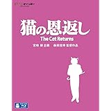 猫の恩返し/ギブリーズepisode2 [Blu-ray]