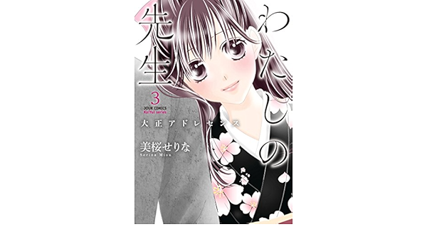 わたしの先生 大正アドレセンス 3 ジュールコミックス 美桜せりな 女性マンガ Kindleストア Amazon