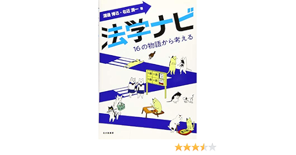 法学ナビ 16の物語から考える 渡邊 博己 右近 潤一 本 通販 Amazon