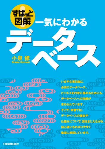 <ずばっと図解> 一気にわかるデータベース <ずばっと図解> 一気にわかるデータベース