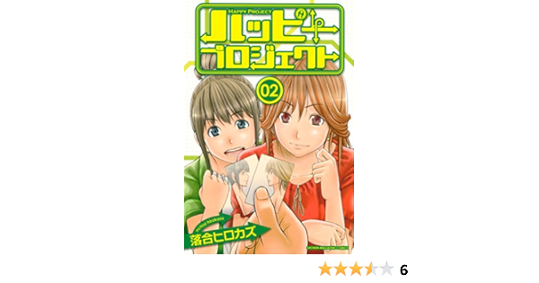 ハッピープロジェクト ２ 週刊少年マガジンコミックス 落合ヒロカズ 少年マンガ Kindleストア Amazon