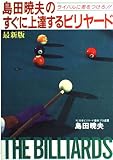 島田暁夫のすぐに上達するビリヤ-ド: ライバルに差をつけろ!!