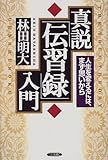 真説「伝習録」入門―人生を変えるには、まず思いから