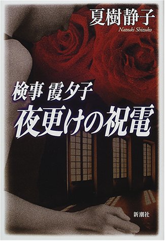 夏樹静子:検事霞夕子 夜更けの祝電