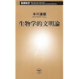 生物学的文明論（新潮新書）