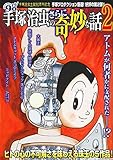書評 手塚治虫のさらに奇妙な話2 by ムーミン２号