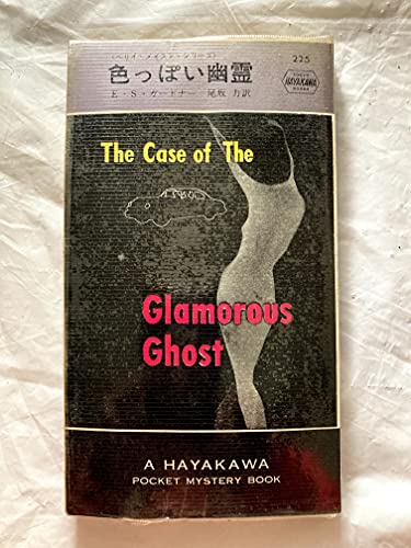 E・S・ガードナー:色っぽい幽霊 (1955年) (Hayakawa Pocket Mystery 225)